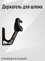 Держатель/вешалка для шлема - ЗЛОЙ СОКОЛ