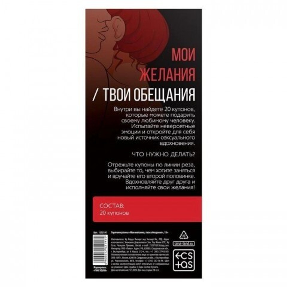 Горячие купоны для двоих «Мои желания, твои обещания», 18+