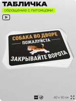 Табличка "Собака во дворе, закрывайте ворота" на дверь и забор, для двора, дома, подъезда, 40х30 см, Silver Plane x Айдентика Технолоджи