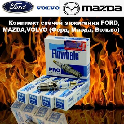 Комплект свечей зажигания FORD, MAZDA,VOLVO (Форд, Мазда, Вольво)