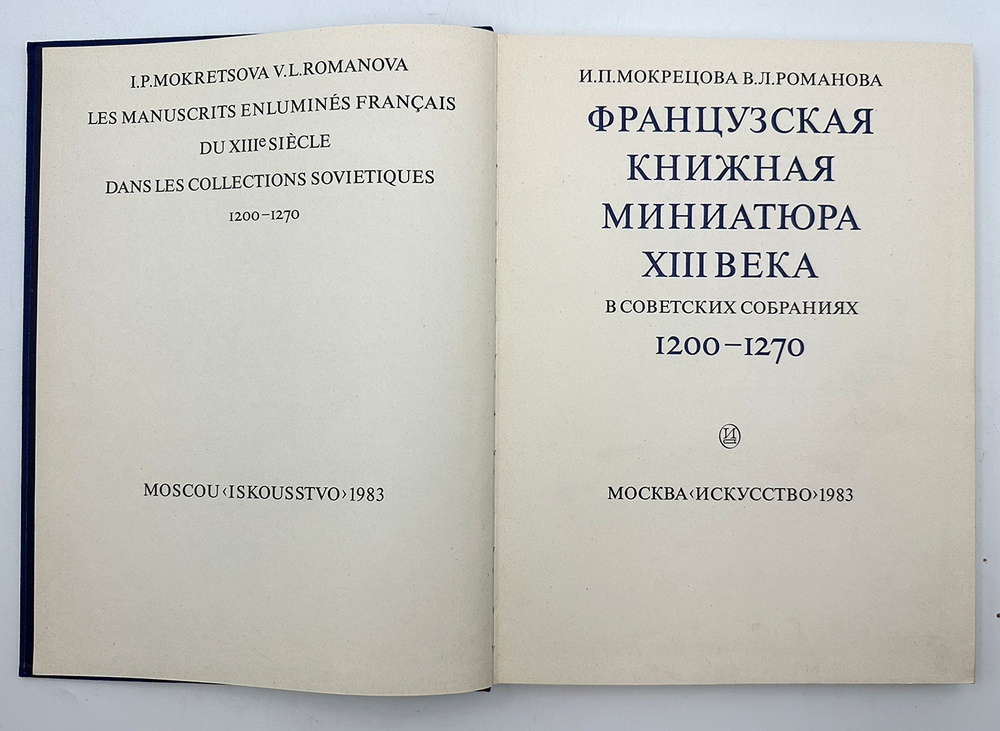 Мокрецова И., Романова В. Французкая книжная миниатюра 13 века.М., Искусство, 1983 г.
