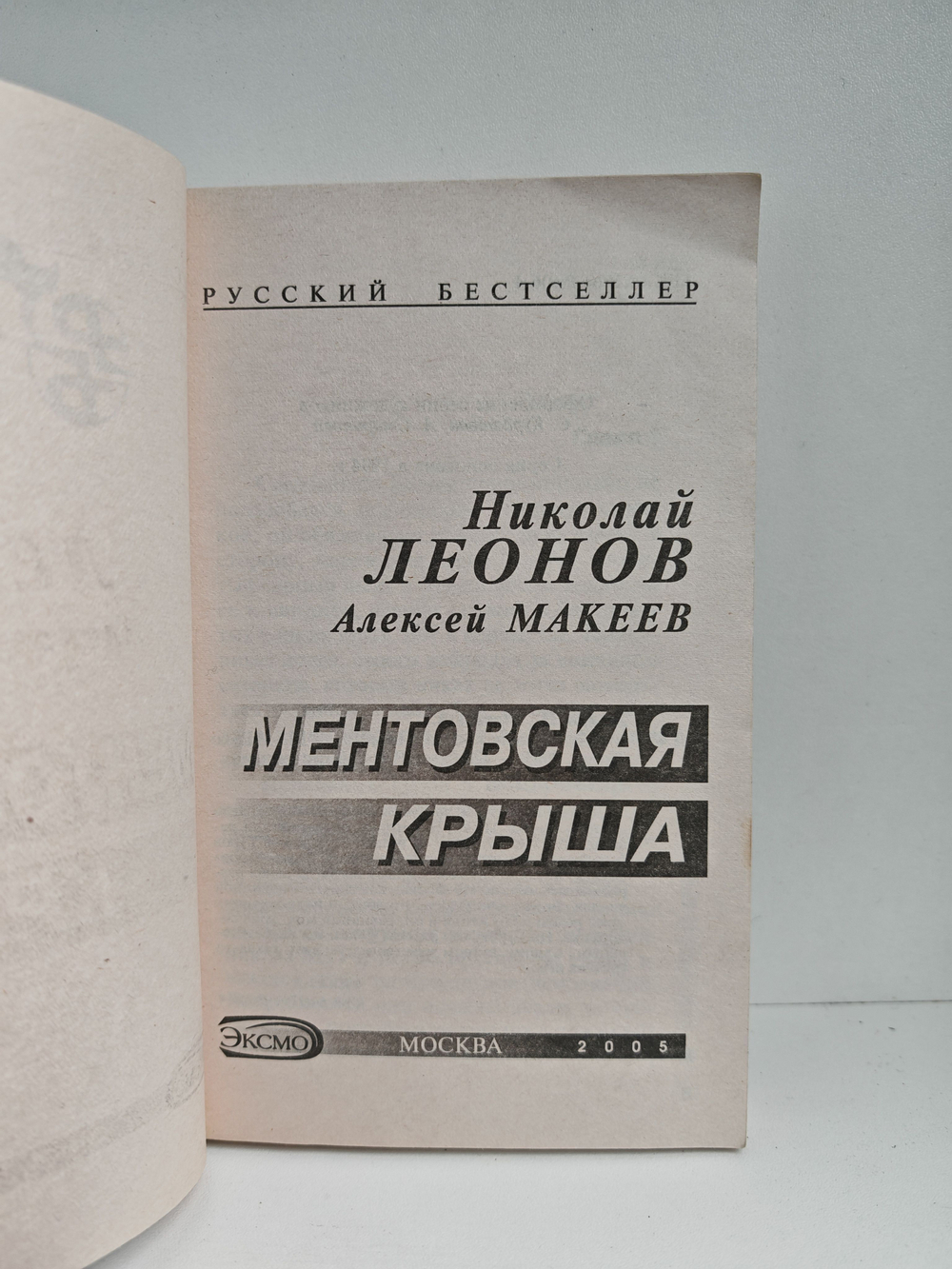 Ментовская крыша