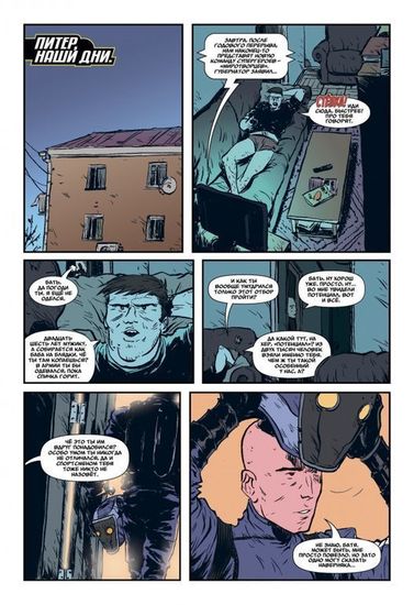 Комикс Миротворцы. Выпуск №1