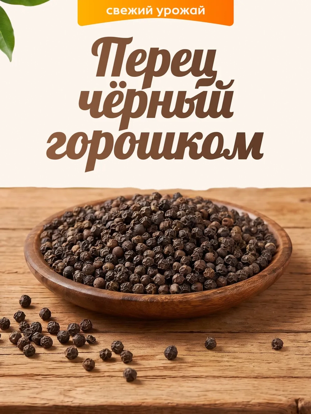 Перец черный горошком 100гр.