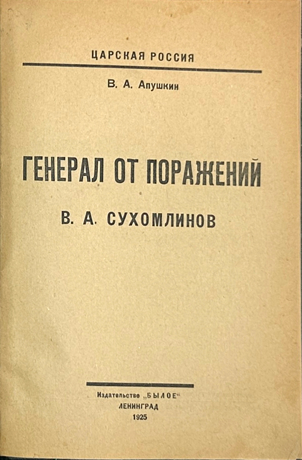 Апушкин В. А. Генерал от поражений В. А. Сухомлинов. Л.: Былое, 1925 г.