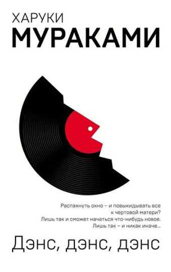 Дэнс, дэнс, дэнс. Х. Мураками