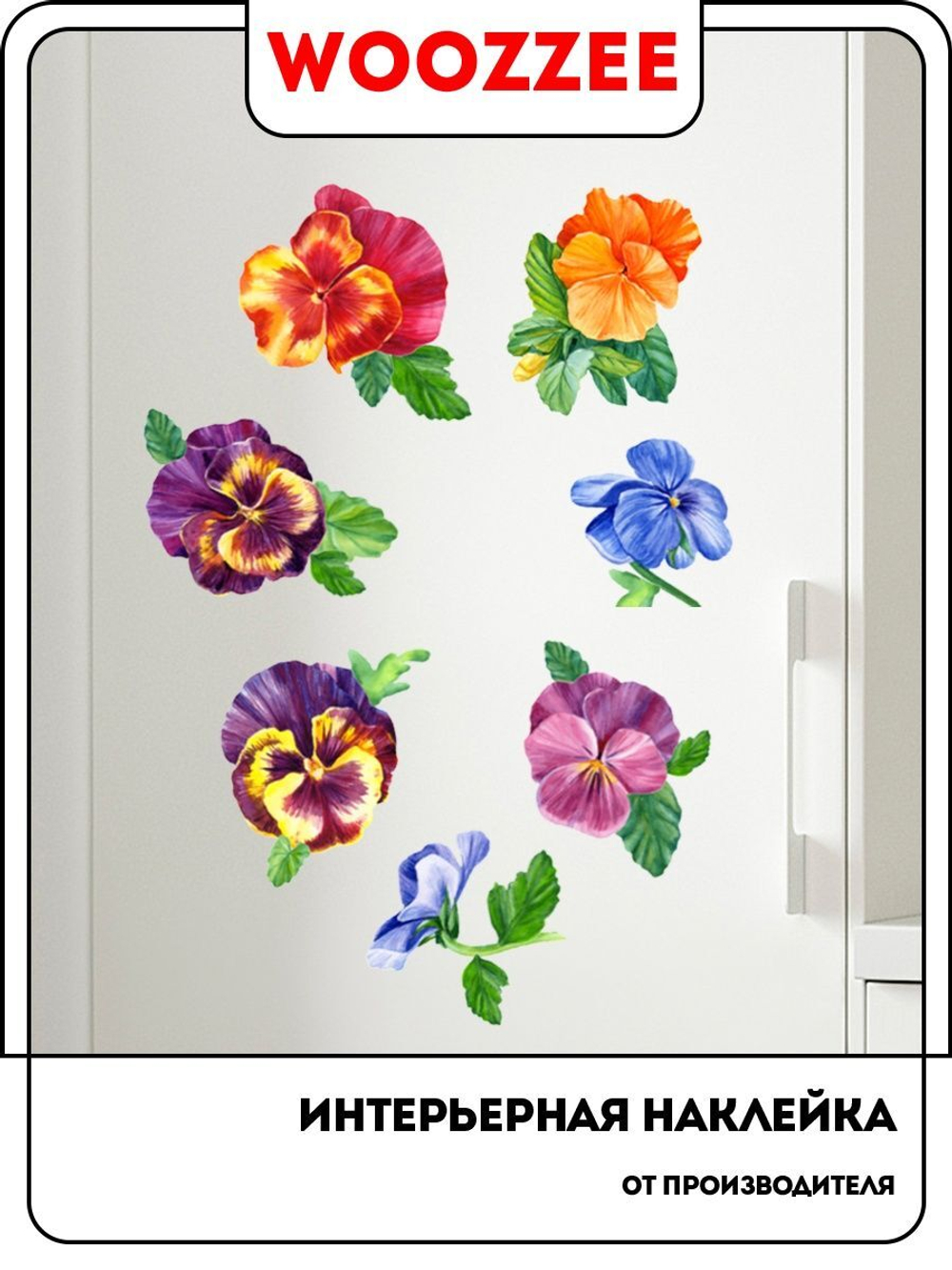 Наклейка декоративная А3 "Анютины глазки"