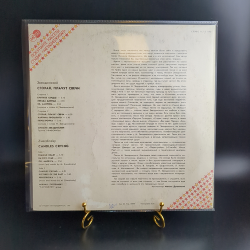 LP Михаил Звездинский - Сгорая плачут свечи. Виниловая пластинка 12 дюймов. Метадиджитал 1991 год.
