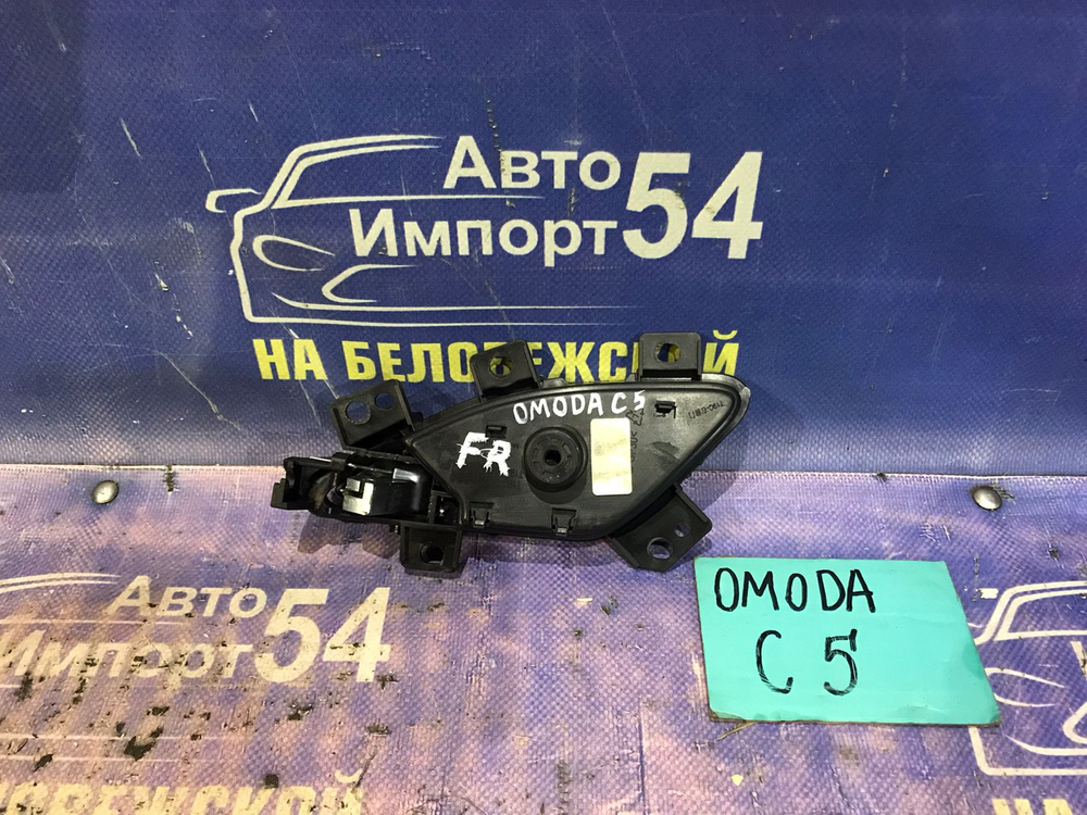 Ручка двери передней правой салонная OMODA C5 2024