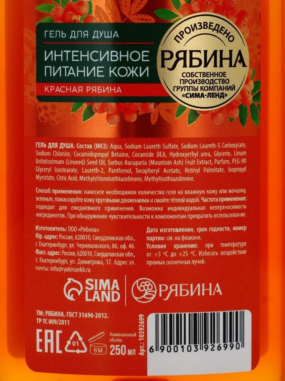 Гель для душа, интенсивное питание кожи, аромат рябины, 250