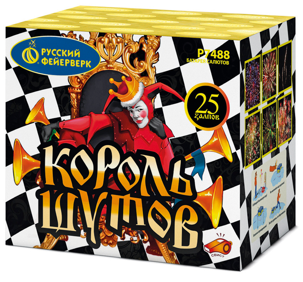 Король шутов (25 залпов, калибр 1)