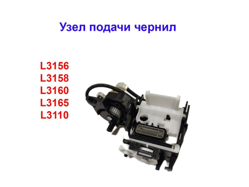 Узел подкачки чернил Epson L3156, L3158, L3160, L3165, 3110,   арт. 1756593