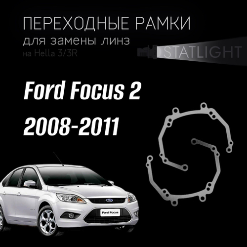 Переходные рамки для замены линз на Ford Focus 2 08-11 AFS галоген