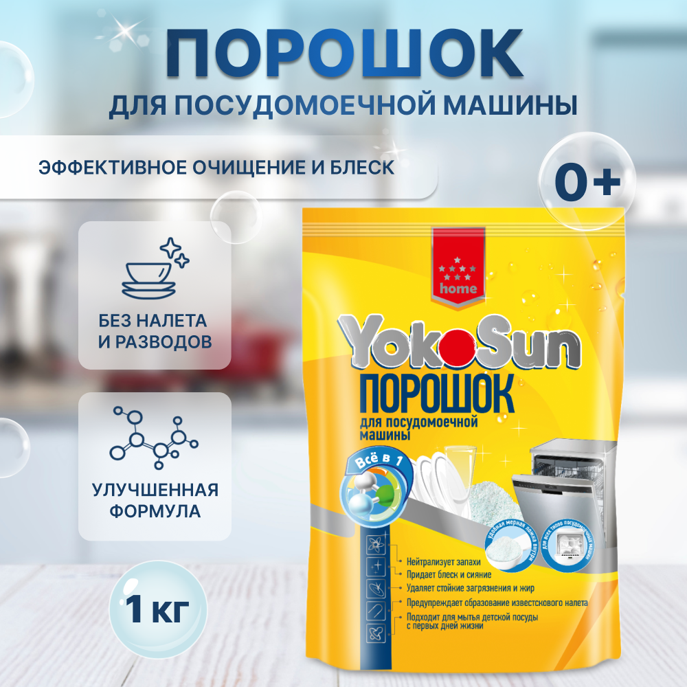 Порошок для посудомоечной машины 1кг YokoSun