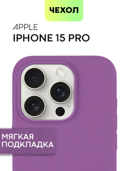 Чехол BROSCORP для Apple iPhone 15 Pro (арт.IP15PRO-SOFTRUBBER-PURPLE )