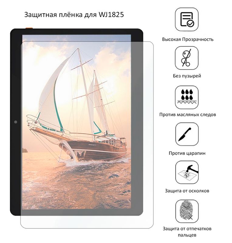 Защитная плёнка для WJ1825