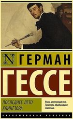 Последнее лето Клингзора