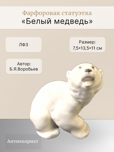 Фарфоровая статуэтка "Белый медведь" ЛФЗ