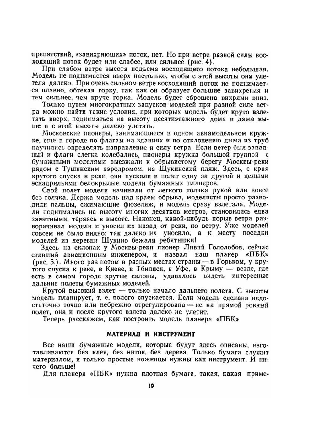 Бумажные летающие модели | П.Л. Анохин