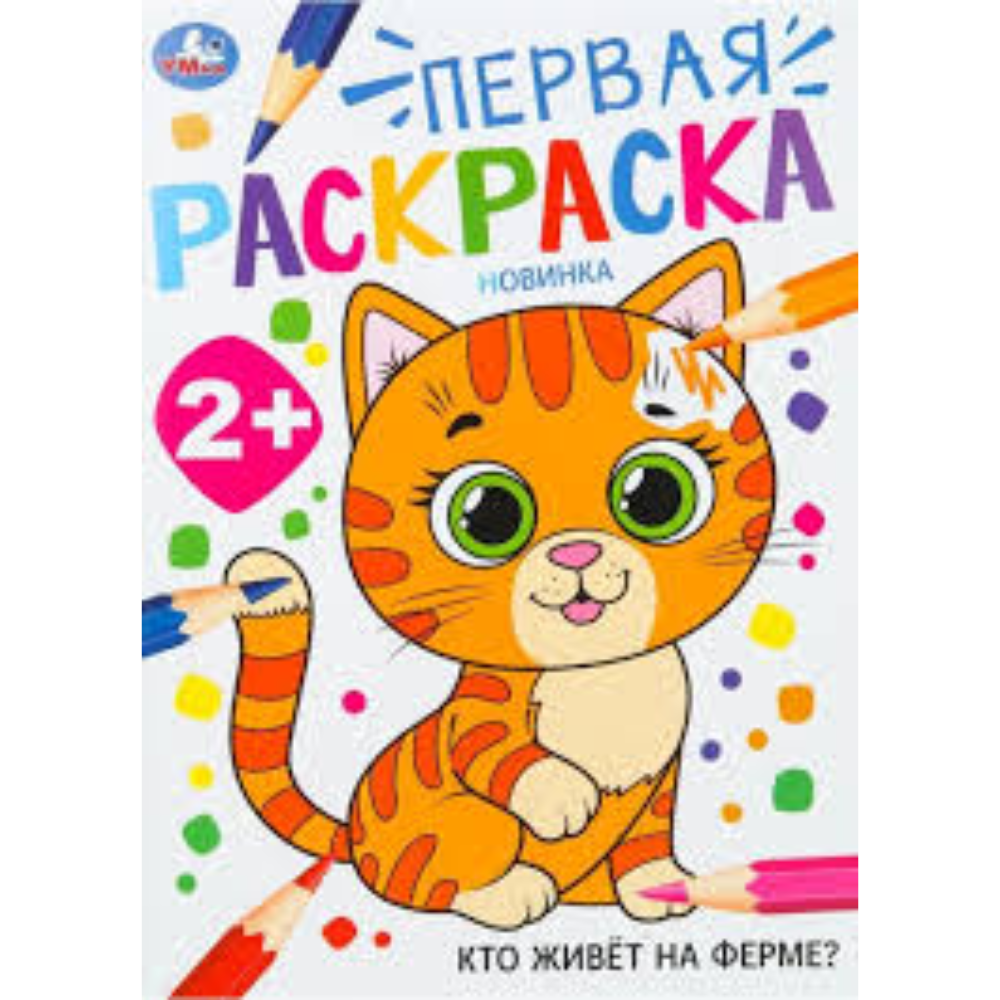 Раскраска Первая 2+ Кто живет на ферме?