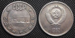 1 рубль 1962 года СССР Крейсер Аврора Проба Копия пробной монеты посеребрение