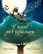 У книг нет крыльев