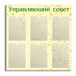 Стенд Управляющий совет с карманами А4 1837