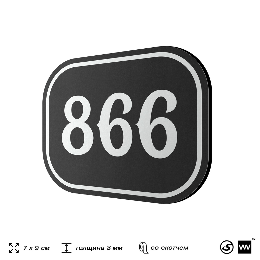 Номерок на дверь квартиры 866, для кабинета, офиса, шильдик 9 х 7 см, черный, Айдентика Технолоджи