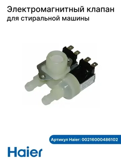 Клапан заливной для стиральной машины Haier 00216000486102