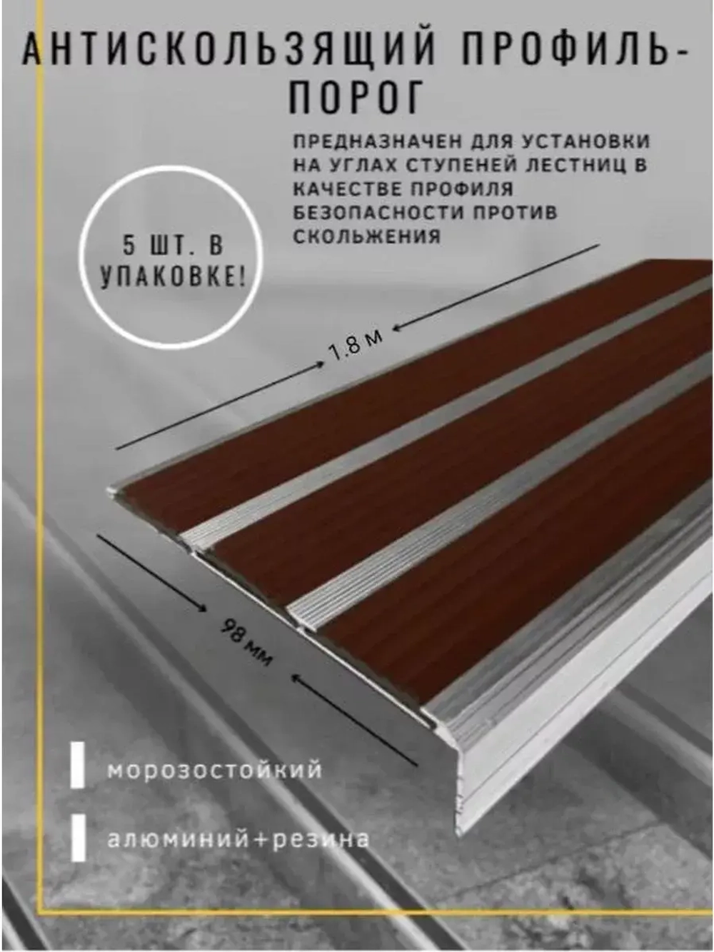 Алюминиевый угол с 3 коричн резиновыми вставками, 1.8м, 5 шт
