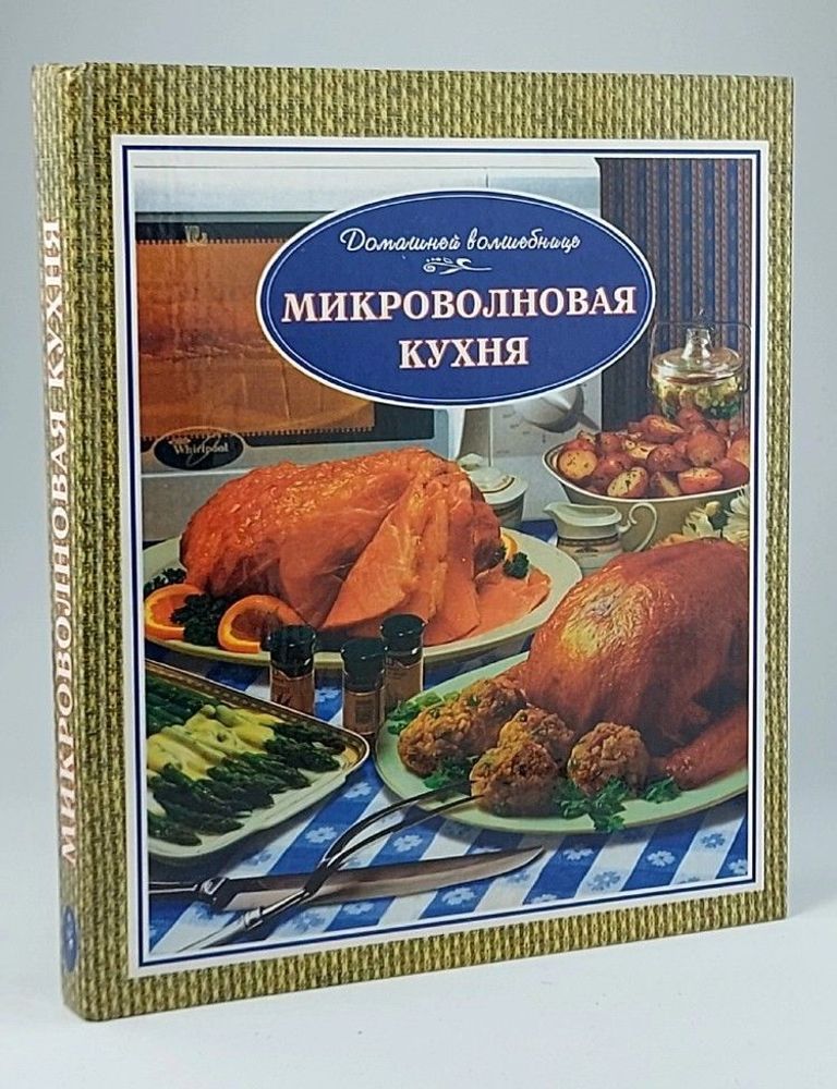 Микроволновая кухня. Долинина Н. И.