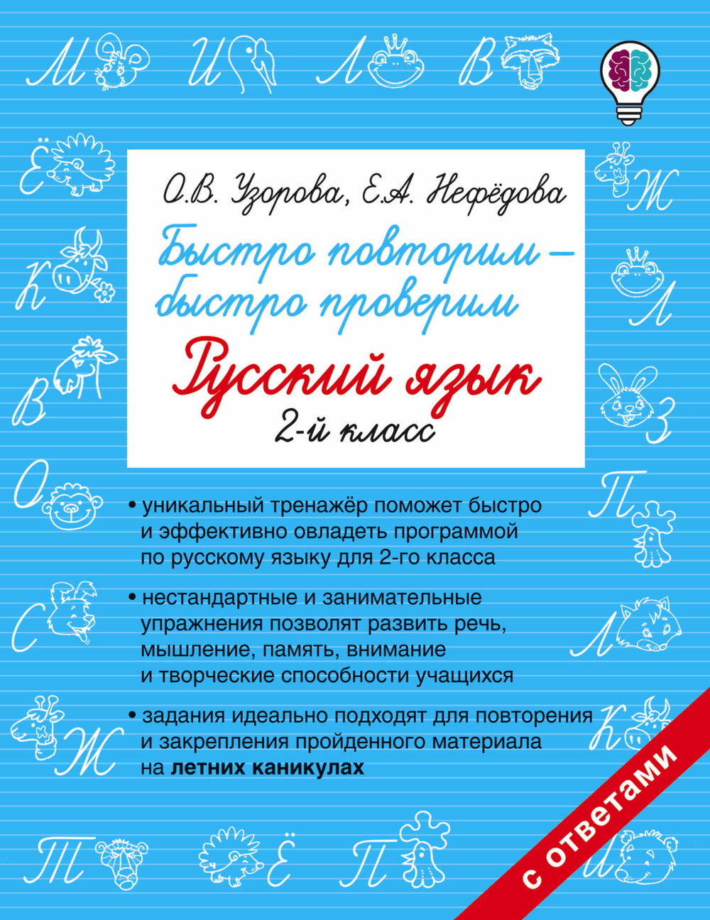 Быстро повторим - быстро проверим. Русский язык. 2-й класс
