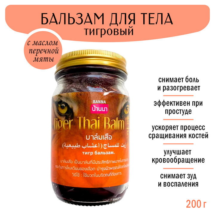 Бальзам Banna Tiger Thai Balm тигровый 200 г