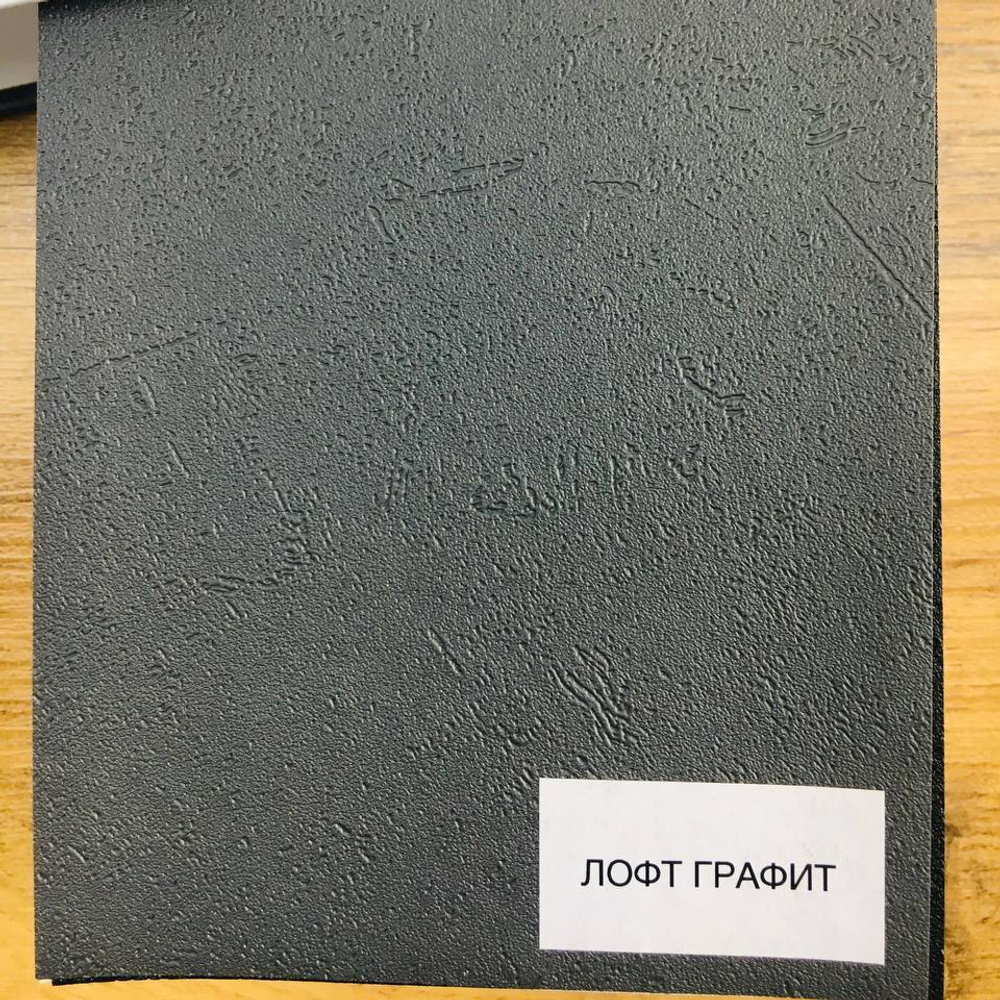 Лофт графит