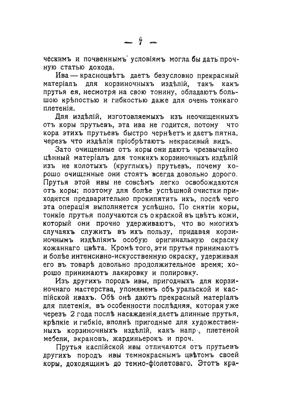 Корзиночное производство и выделка плетеной мебели: практическое руководство для любителей и для преподавания в ремесленных и профессиональных школах | Федоров Петр Акимович