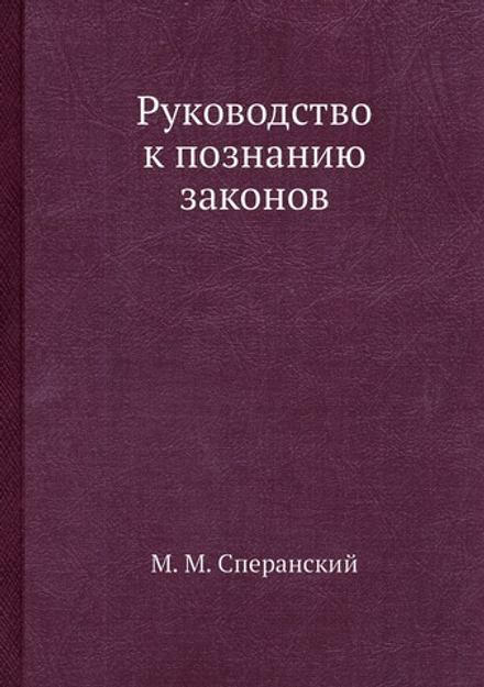 Руководство к познанию законов | М. М. Сперанский