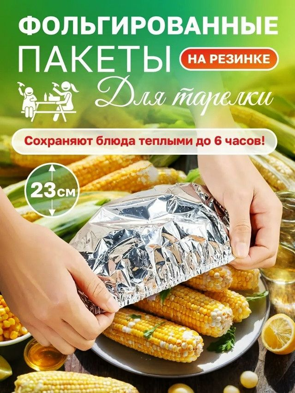 Фольгированные пакеты на резинке на тарелку