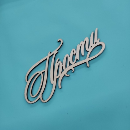 Топпер "Прости"