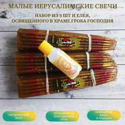 Набор пучков малых восковых иерусалимских свечей, 3 штуки и освященный елей