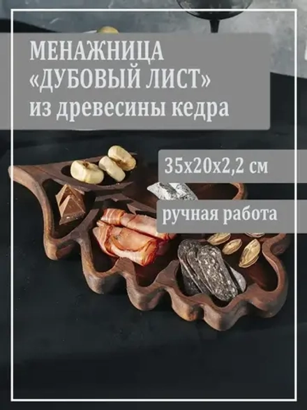 Менажница "Дубовый лист" из кедра