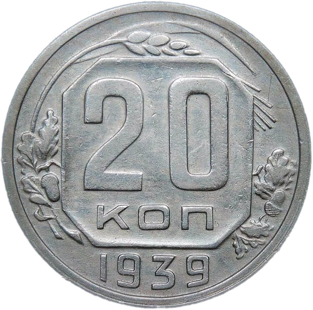 20 копеек 1939 (VF-XF)