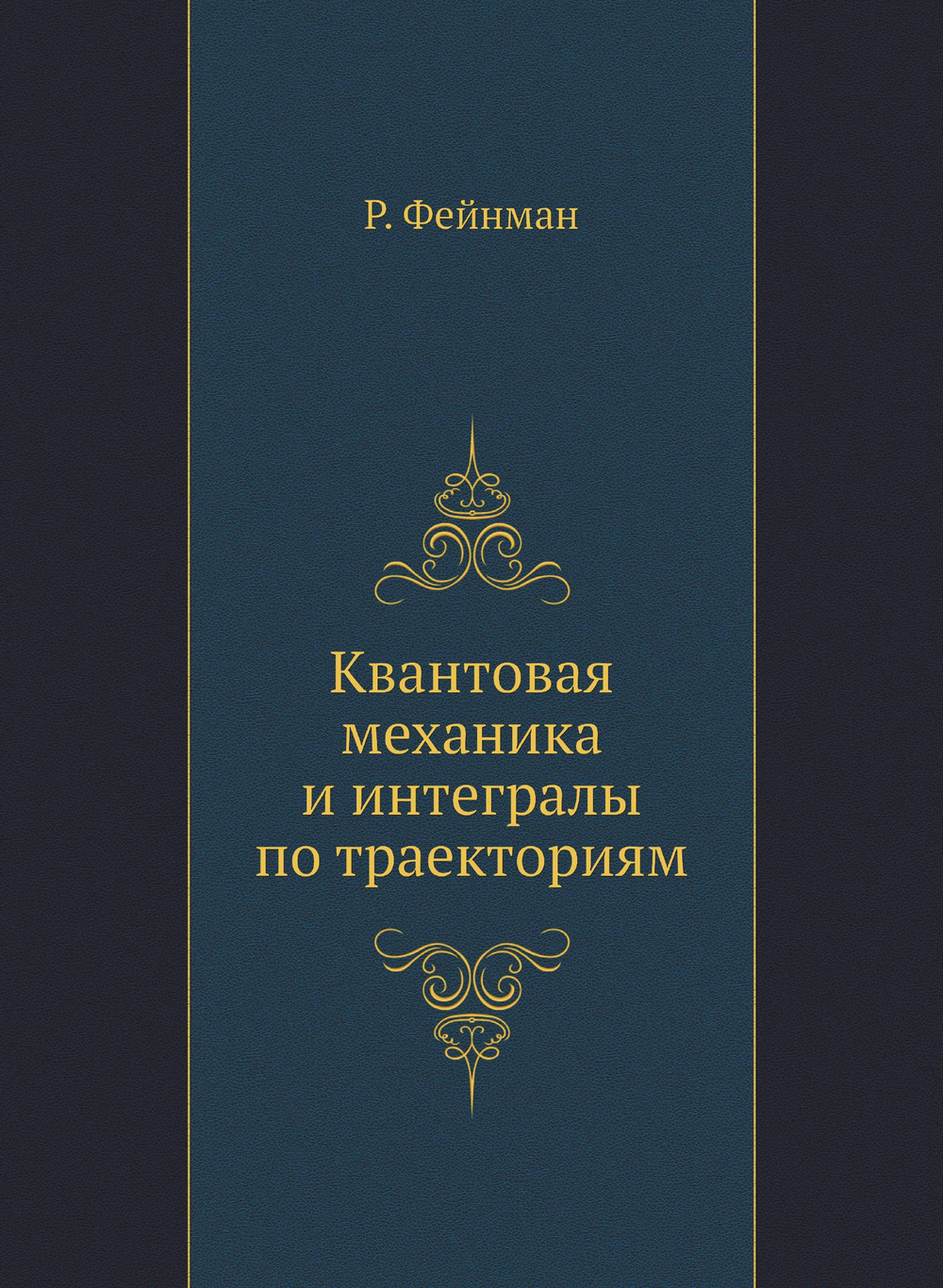 Квантовая механика и интегралы по траекториям | Р. Фейнман