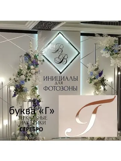 Инициалы для декора фотозоны на свадьбу буква "Г"