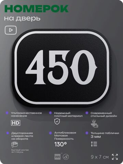 Номерок на дверь квартиры 450, для кабинета, офиса, шильдик 9 х 7 см, черный, Айдентика Технолоджи