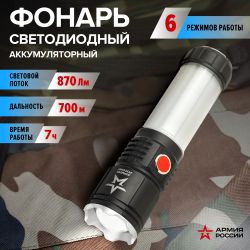 Светодиодный фонарь АРМИЯ РОССИИ MA-703 Тайфун ручной, аккумуляторный,10Вт, 6 режимов, Li аккумулятор, магнит, крючок | Универсальные  фонари