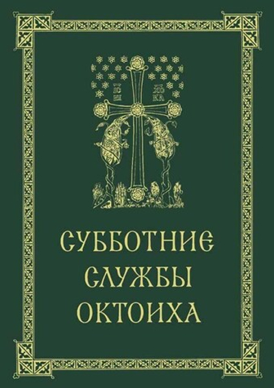 № 205 Субботние службы Октоиха : для приходского клироса