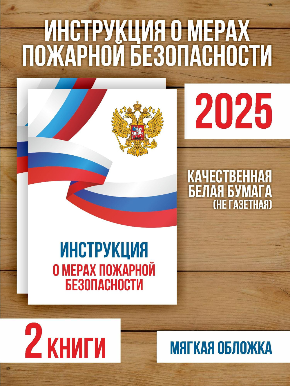 Инструкция о мерах пожарной безопасности 2025, 2 шт