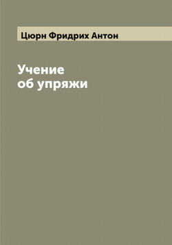 Учение об упряжи | Цюрн Фридрих Антон