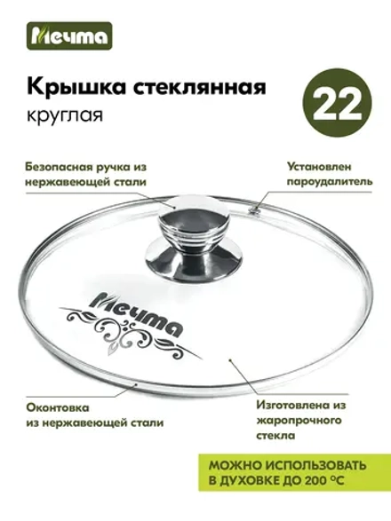 Крышка стеклянная МЕЧТА КР22 22см