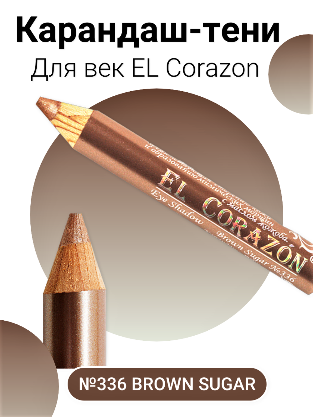 Карандаш-тени EL Corazon №336 Brown Sugar